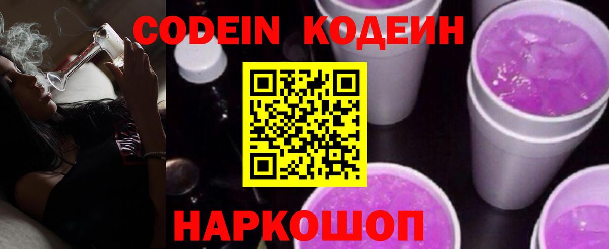 Codein напиток Lean (лин) Шадринск